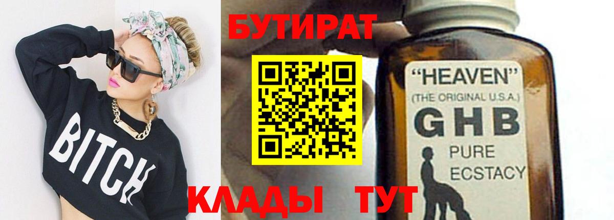 БУТИРАТ жидкий экстази Отрадный
