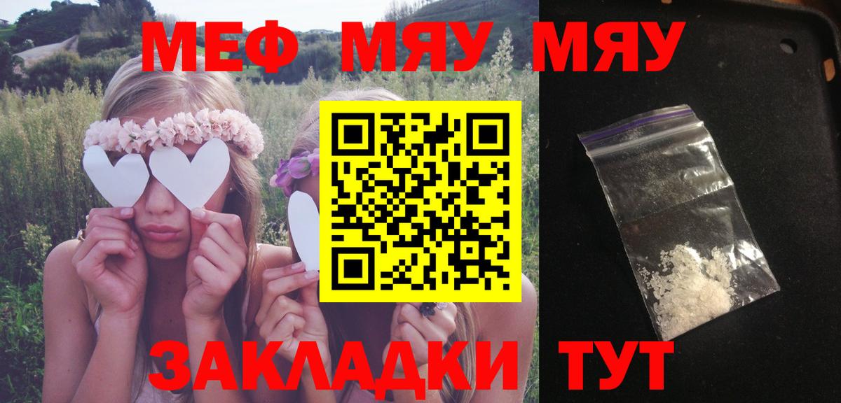 МЯУ-МЯУ mephedrone  Вход с VPN  Отрадный  hydra tor  Меф мука  купить закладку 